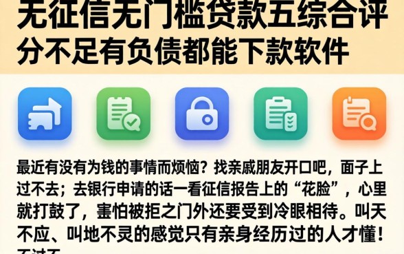 无征信无门槛贷款，陈列五个综合评分不足有负债都能下款软件