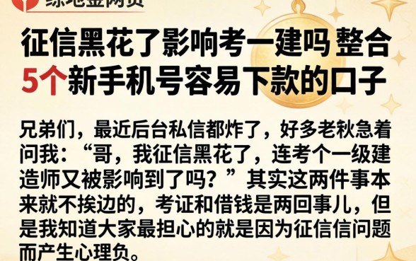 征信黑花了影响考一建吗,整合5个新手机号容易下款的口子