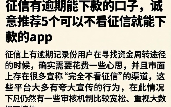 征信有逾期能下款的口子，诚意推荐5个可以不看征信就能下款的app