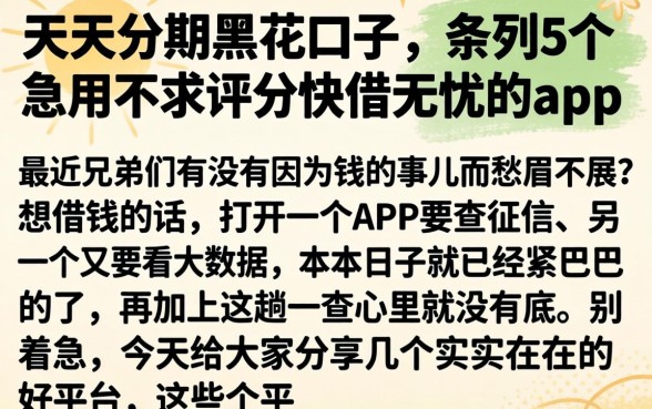 天天分期黑花口子，条列5个急用不求评分快借无忧的app