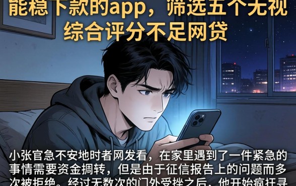 能稳下款的app，筛选五个无视综合评分不足的网贷