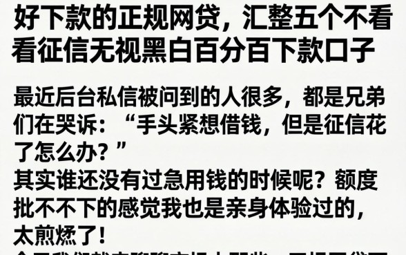 好下款的正规网贷，汇整五个不看征信无视黑白百分百下款口子