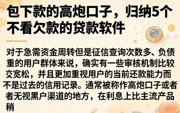 包下款的高炮口子，归纳5个不看欠款的贷款软件