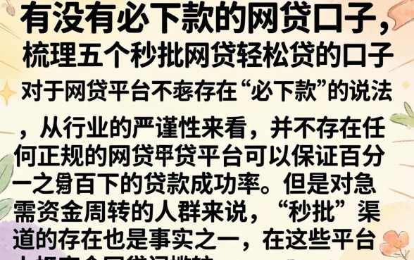 有没有必下款的网贷口子,梳理五个秒批网贷轻松贷的口子