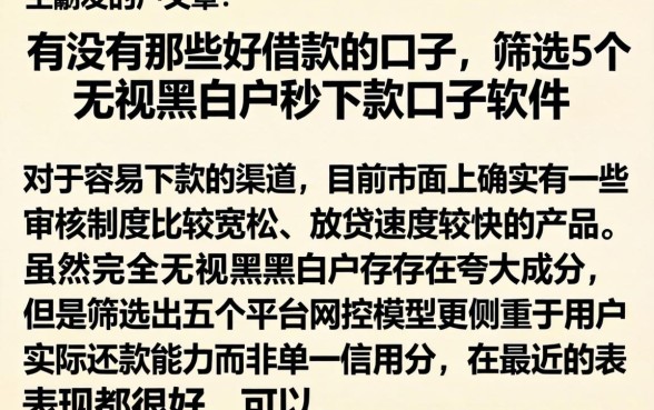 有没有那些好借款的口子,筛选5个无视黑白户秒下款口子软件