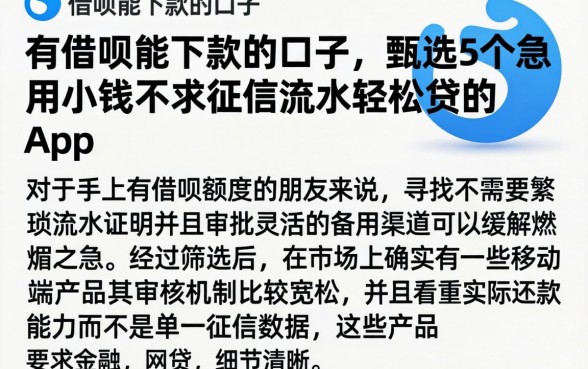 有借呗能下款的口子，甄选5个急用小钱不求征信流水轻松贷的app