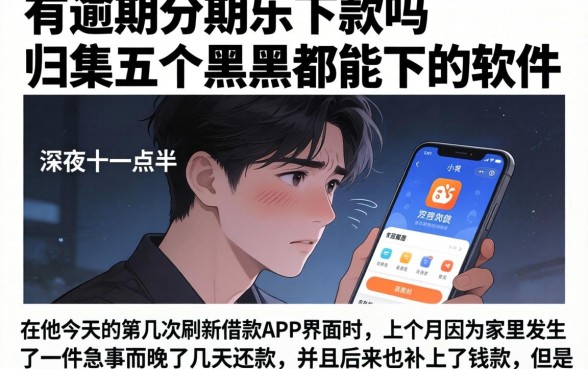 有逾期分期乐下款吗,归集五个黑户都能下的软件