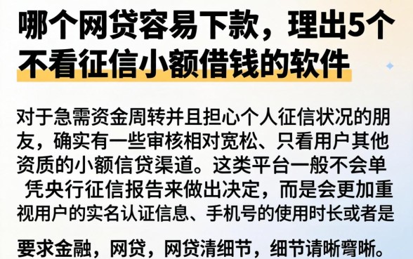 哪个网贷容易下款,理出5个不看征信小额借钱的软件