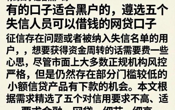 有的口子适合黑户的，遴选五个失信人员可以借钱的网贷口子