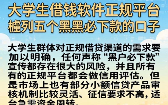大学生借钱软件正规平台，胪列五个黑户必下款的口子
