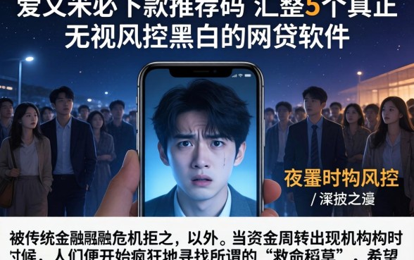 爱又米必下款推荐码，汇整5个真正无视风控黑白的网贷软件