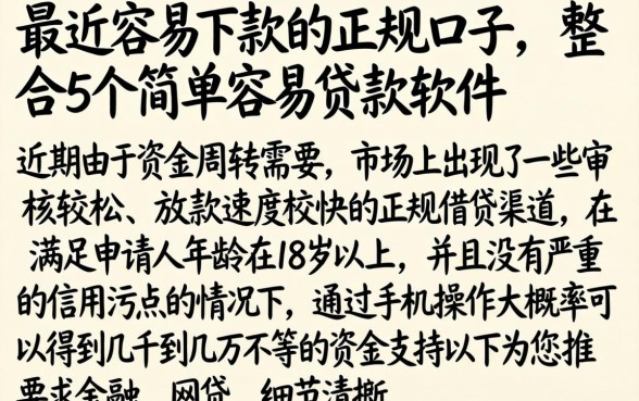 最近容易下款的正规口子，整合5个简单容易贷款软件