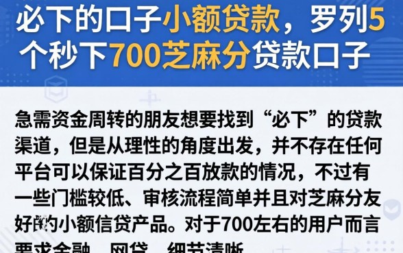 必下的口子小额贷款，罗列5个秒下700芝麻分贷款口子