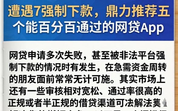 遭遇7强制下款,鼎力推荐五个能百分百通过的网贷app