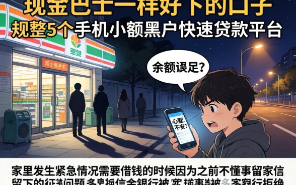 现金巴士一样好下的口子，规整5个手机小额黑户快速贷款平台