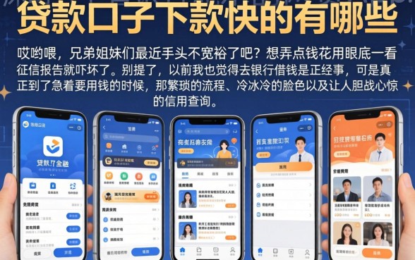 贷款口子下款快的有哪些，陈列五个看银行流水的网贷app