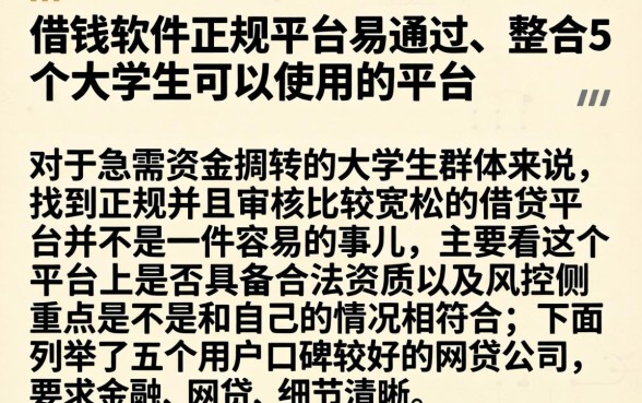 借钱软件正规平台易通过，整合5个大学生可以使用的平台