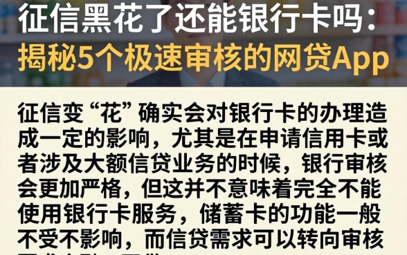 征信黑花了还能银行卡吗,揭秘5个极速审核的网贷app
