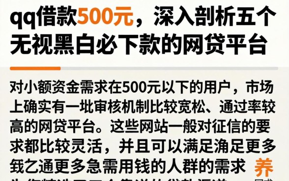 qq借款500元，深入剖析五个无视黑白必下款的网贷平台