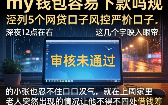 my钱包容易下款吗，罗列5个网贷口子风控不严的口子
