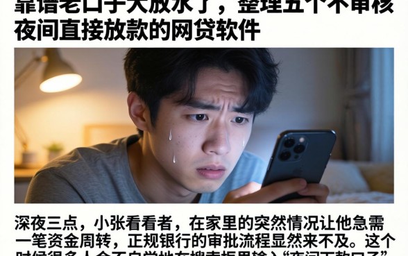 靠谱老口子大放水了，整理五个不审核夜间直接放款的网贷软件