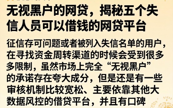 无视黑户的网贷的，揭秘五个失信人员可以借钱的网贷平台