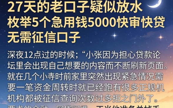 27天的老口子疑似放水，枚举5个急用钱5000快审快贷无需征信口子