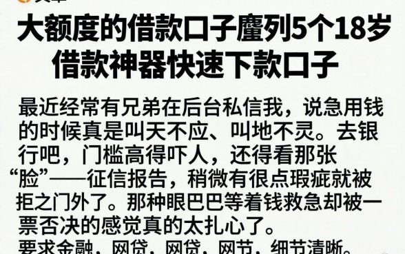 大额度的借款口子,胪列5个18岁借款神器快速下款口子