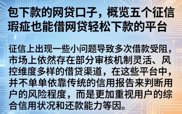 包下款的网贷口子，概览五个征信瑕疵也能借网贷轻松下款的平台