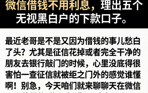 微信借钱不用利息，理出五个无视黑白户的下款口子