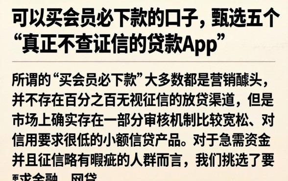 可以买会员必下款的口子，甄选五个真正不查征信的贷款app