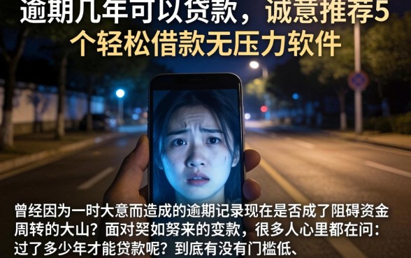 逾期几年可以贷款,诚意推荐5个轻松借款无压力软件