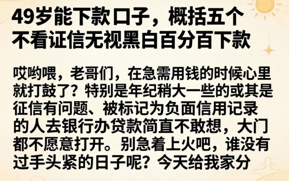 49岁能下款的口子，概括五个不看征信无视黑白百分百下款