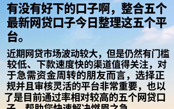 有没有好下的口子啊,整合五个最新网贷口子今日整理这五个平台