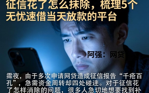 征信花了怎么抹除，梳理5个无忧速借当天放款的平台