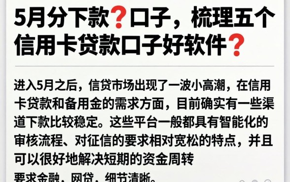 5月份下款的口子，梳理五个信用卡贷款口子好软件