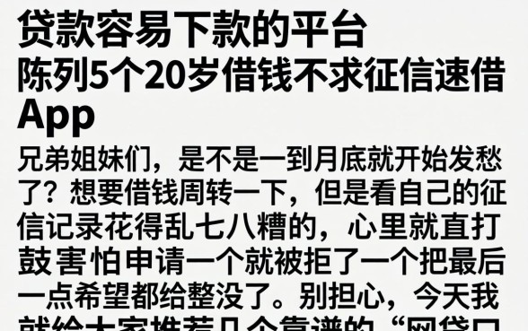 贷款容易下款的平台，陈列5个20岁借钱不求征信速借app