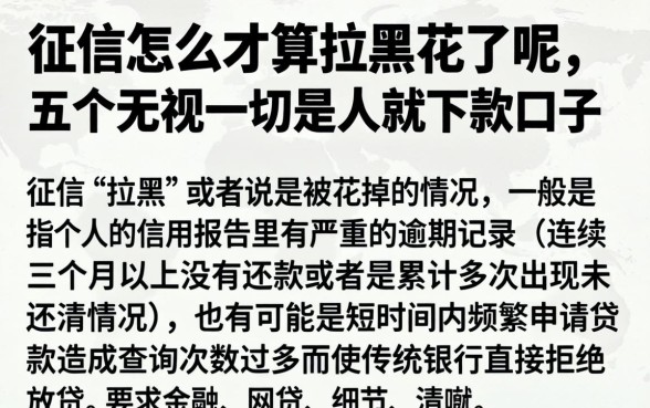 征信怎么才算拉黑花了呢，详尽说明五个无视一切是人就下款口子