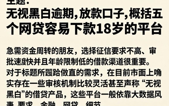 无视黑白逾期的放款口子,概括五个网贷容易下款18岁的平台
