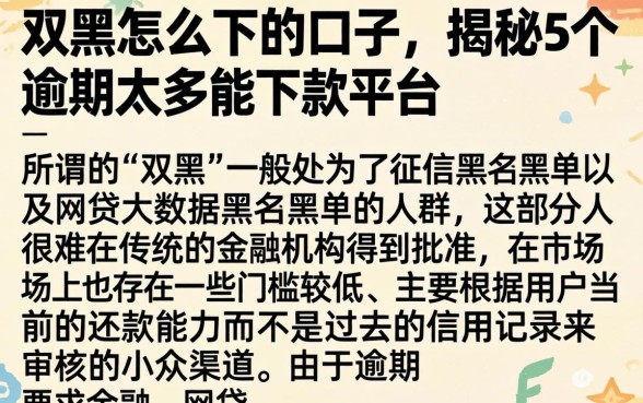 双黑怎么下的口子，揭秘5个逾期太多能下款平台