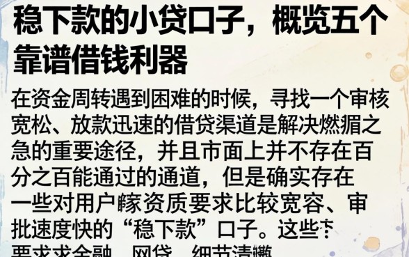 稳下款的小贷口子,概览五个靠谱借钱利器