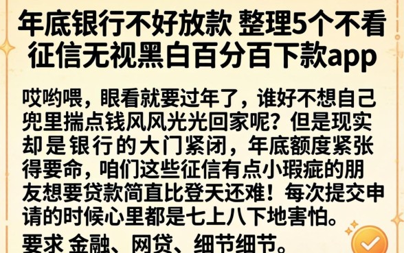 年底银行不好放款,整理5个不看征信无视黑白百分百下款app