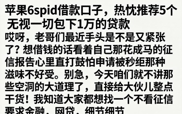 苹果6spid借款口子，热忱推荐5个无视一切包下1万的贷款