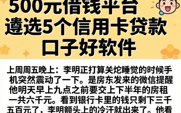 500元借钱平台，遴选5个信用卡贷款口子好软件