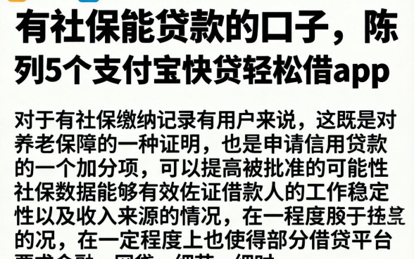 有社保能贷款的口子，陈列5个支付宝快贷轻松借app