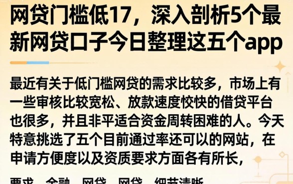 网贷门槛低的17，深入剖析5个最新网贷口子今日整理这五个app