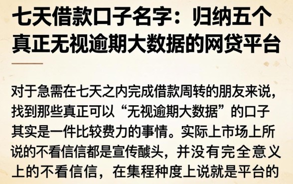 七天借款口子名字，归纳五个真正无视逾期大数据的网贷平台