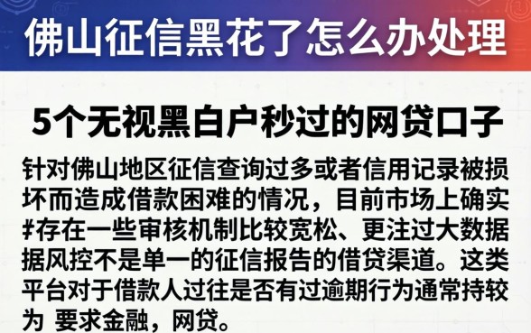 佛山征信黑花了怎么办理,详尽说明5个无视黑白户秒过的网贷口子
