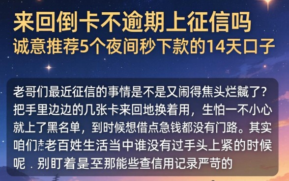 来回倒卡不逾期上征信吗，诚意推荐5个夜间秒下款的14天口子