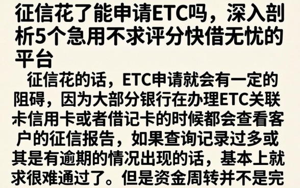 征信花了能申请etc吗，深入剖析5个急用不求评分快借无忧的平台